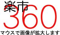 楽天360(rakuten360)